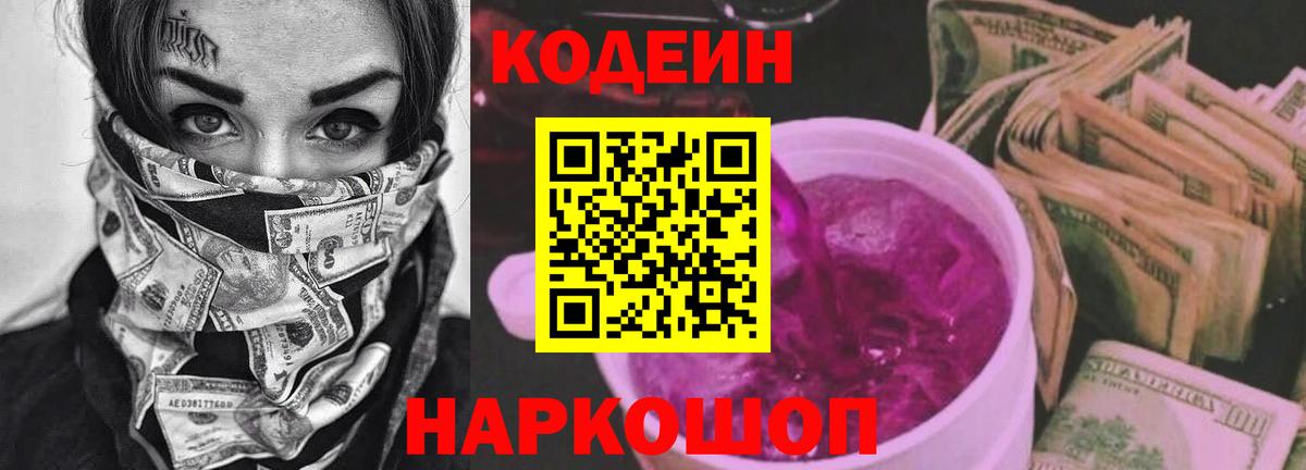 Codein напиток Lean (лин) Ковров