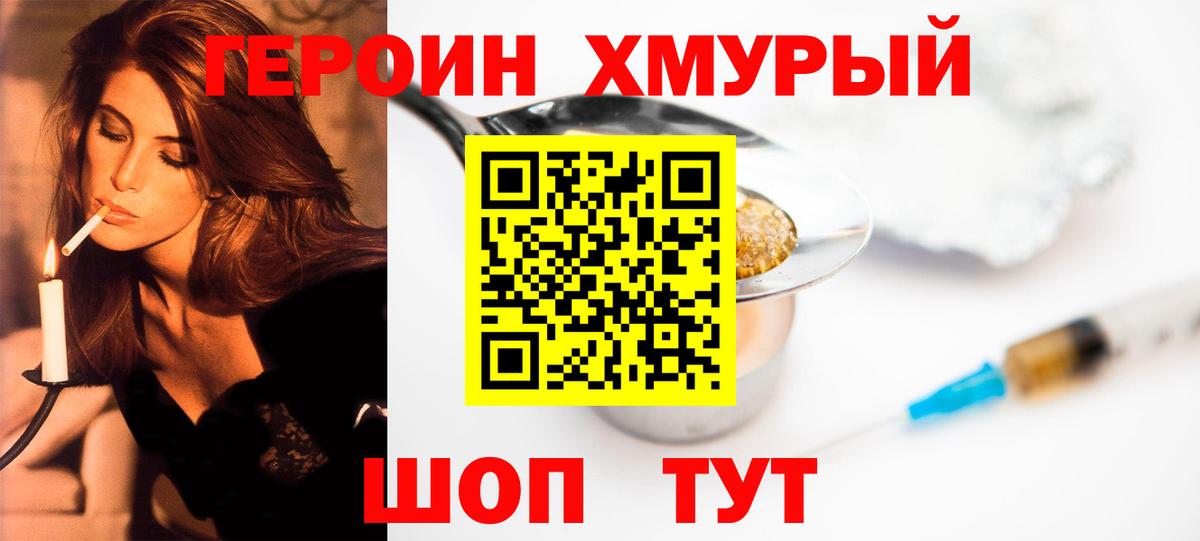 Героин хмурый Ковров